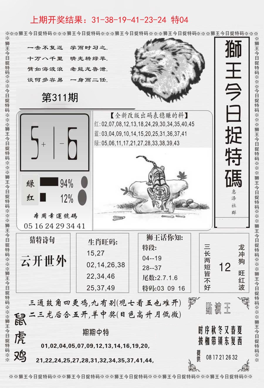 2024311期狮王今日抓特码