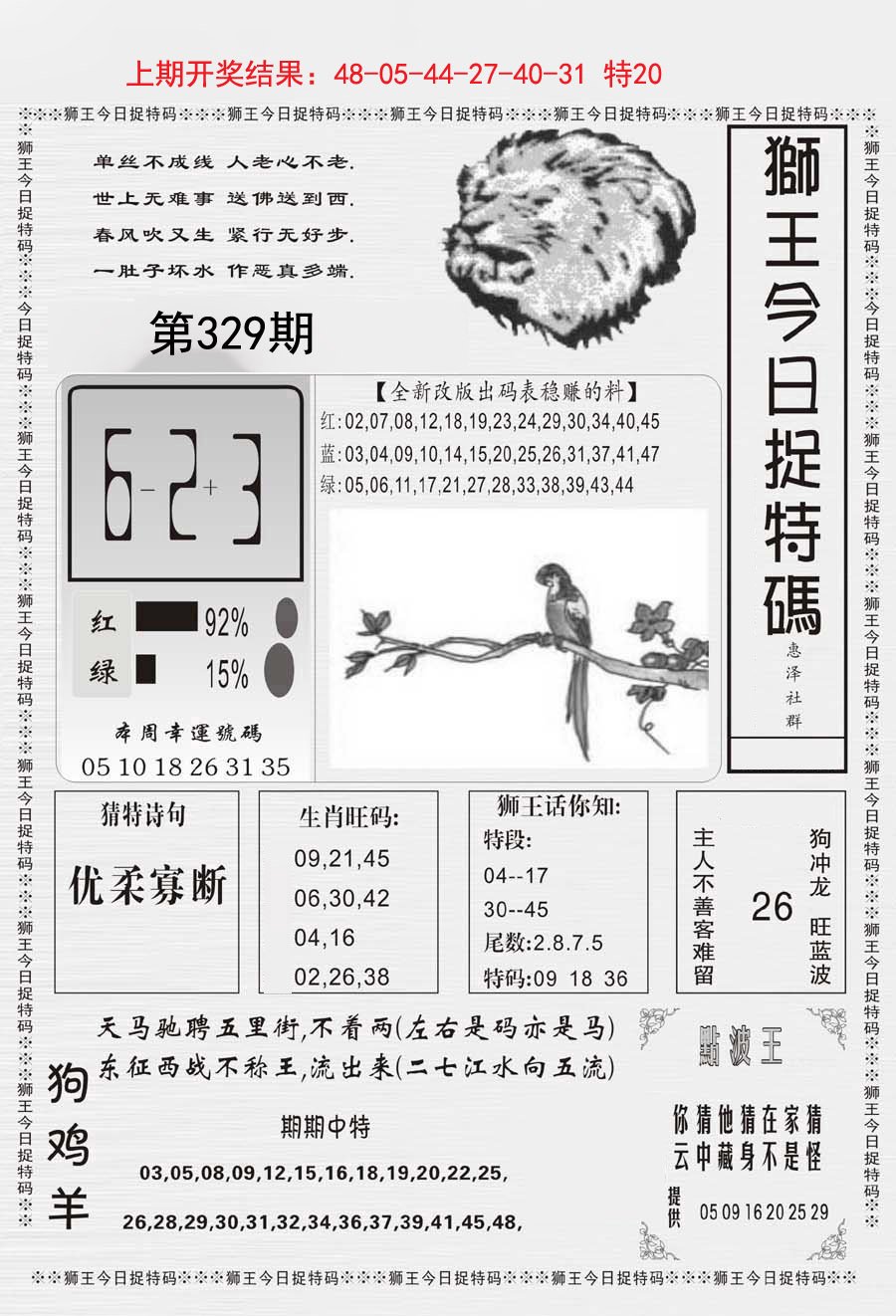 2024329期狮王今日抓特码