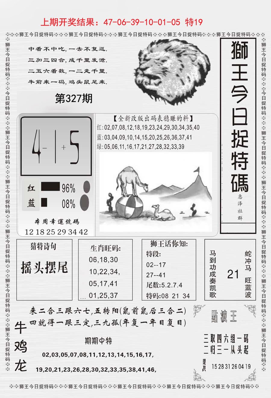 2024327期狮王今日抓特码