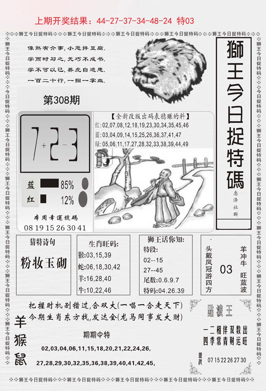 2024308期狮王今日抓特码