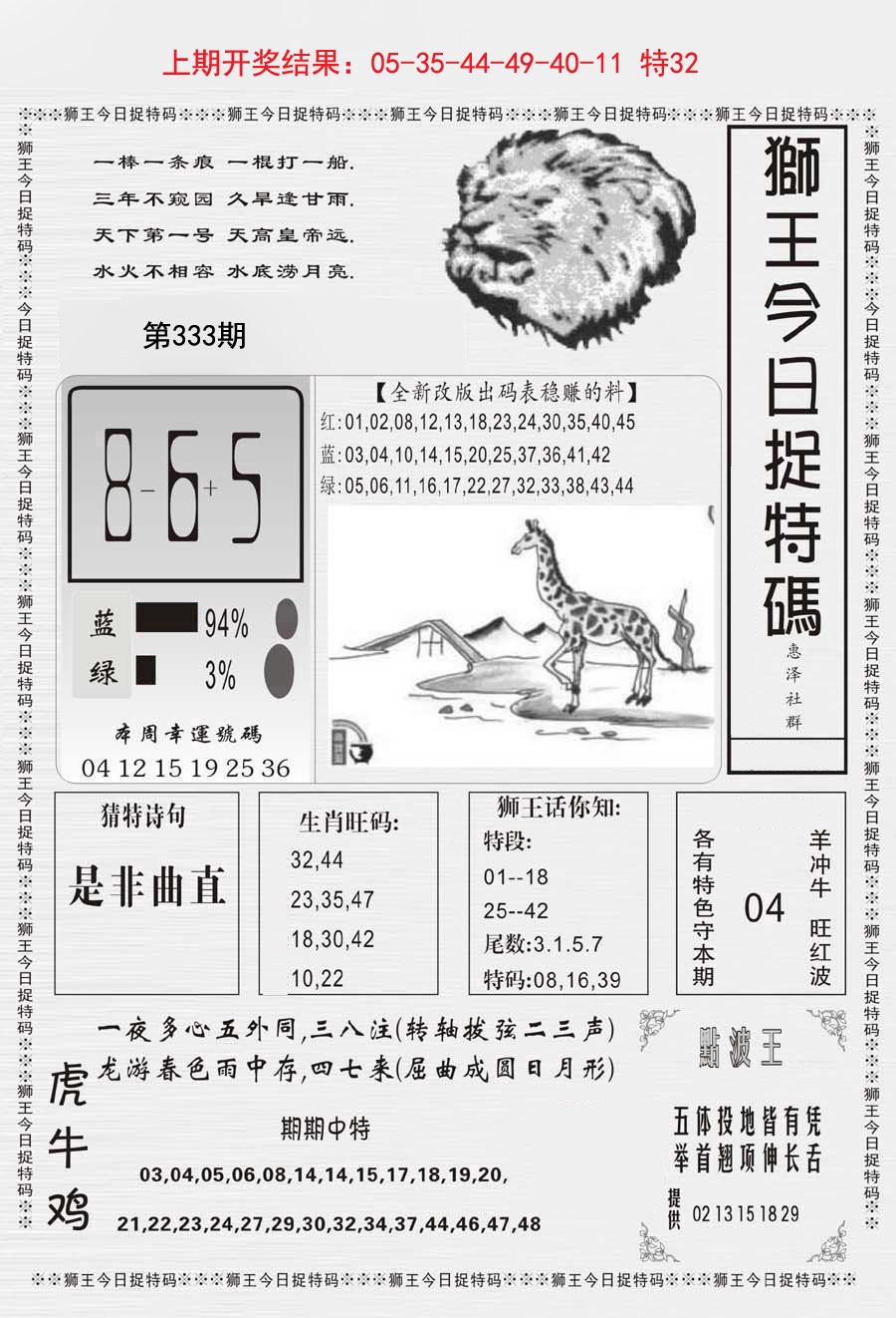 2024333期狮王今日抓特码