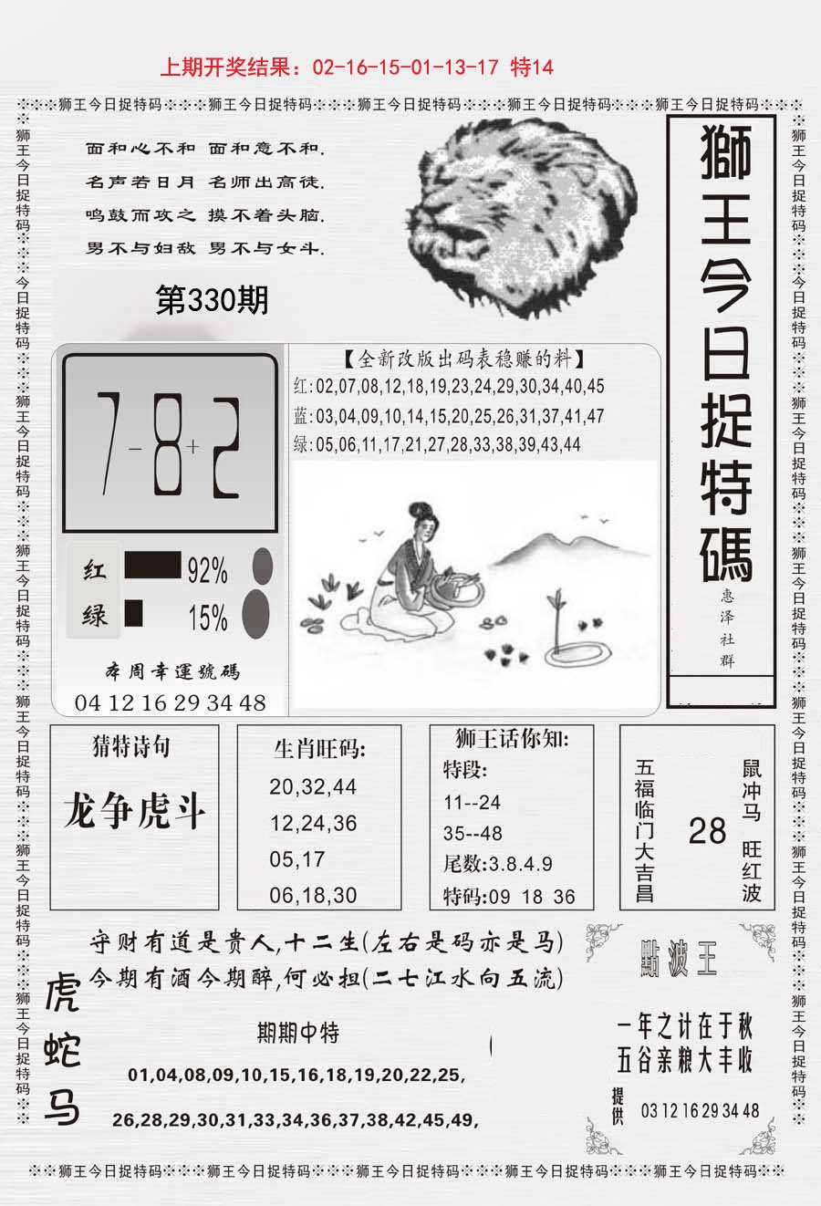 2024330期狮王今日抓特码