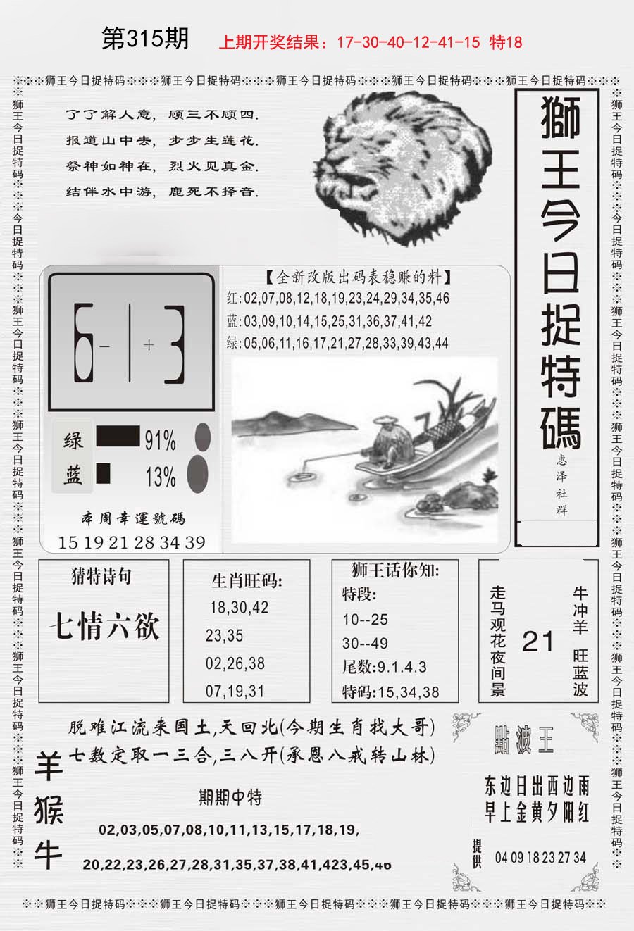 2024315期狮王今日抓特码