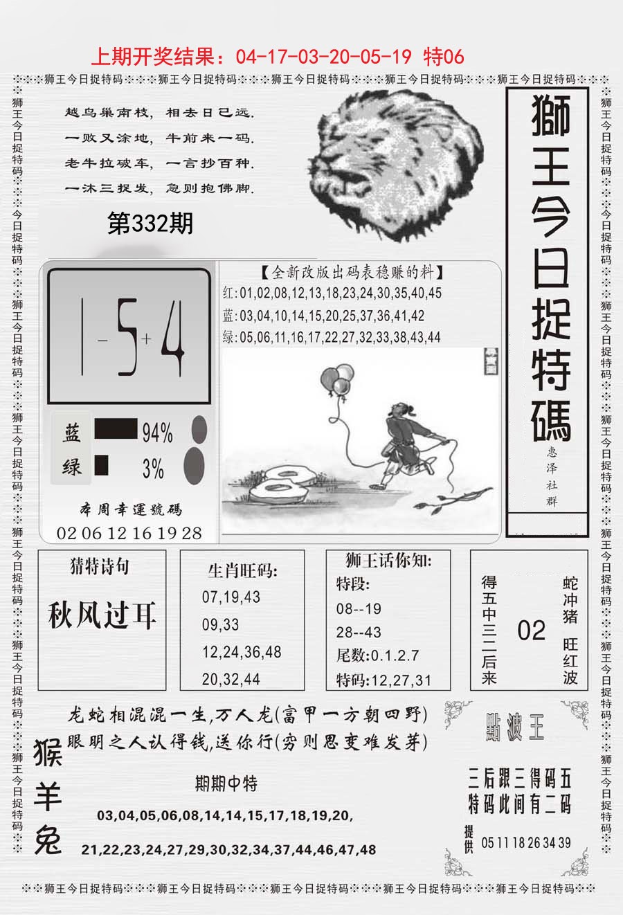 2024332期狮王今日抓特码