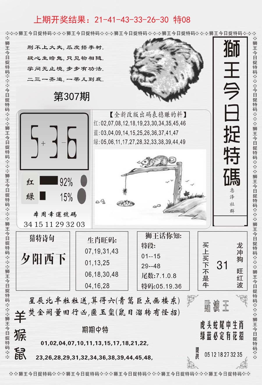 2024307期狮王今日抓特码
