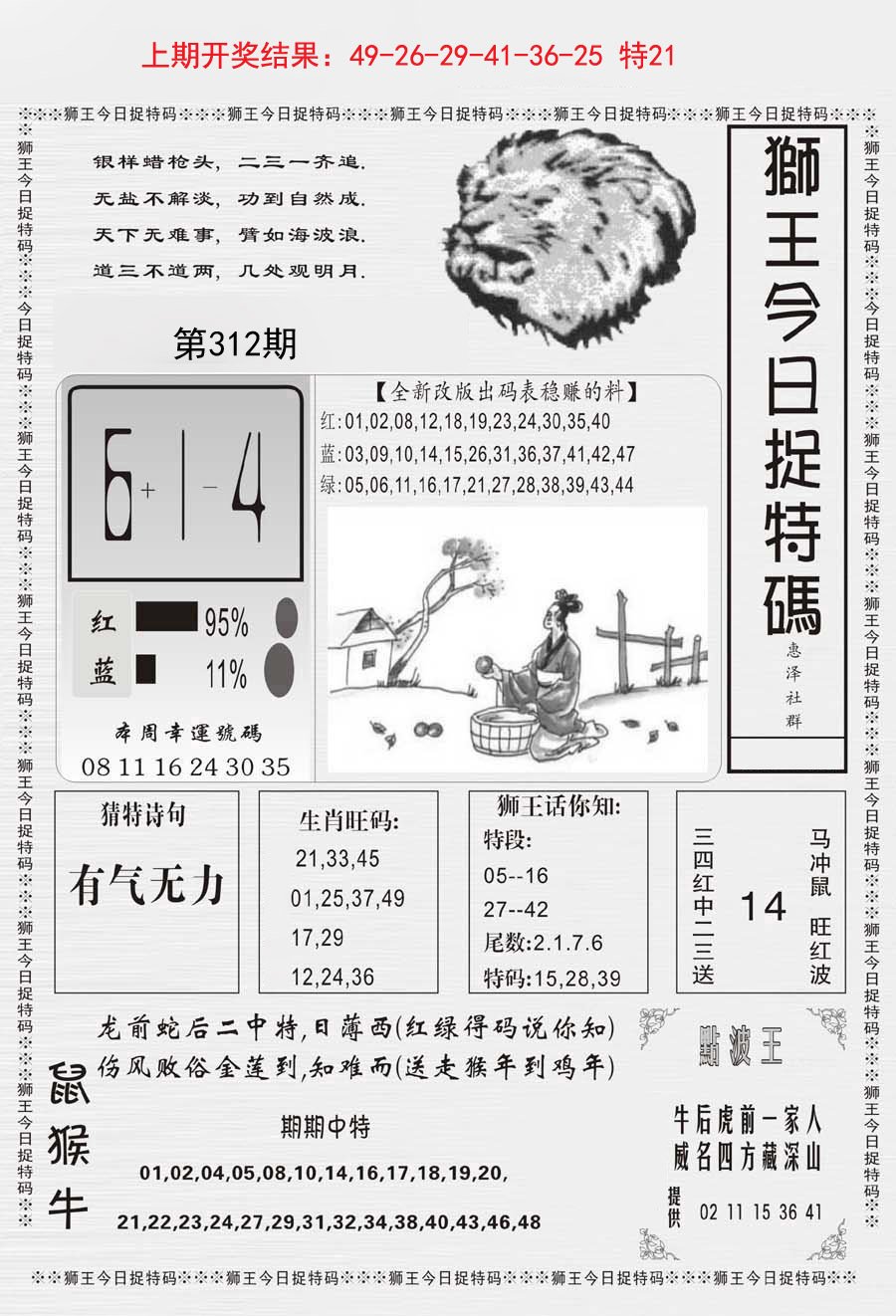 2024312期狮王今日抓特码