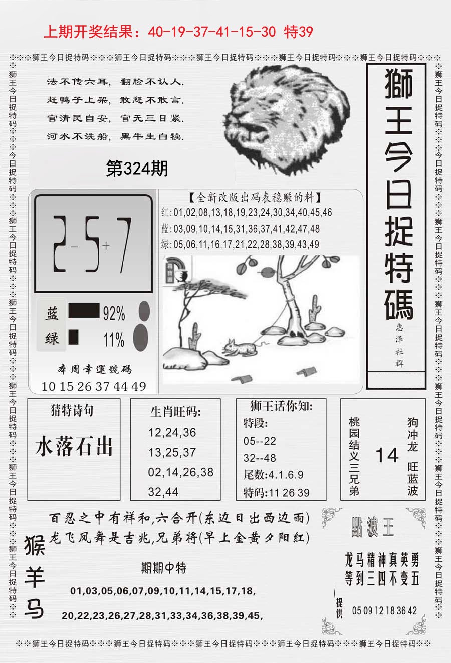 2024324期狮王今日抓特码