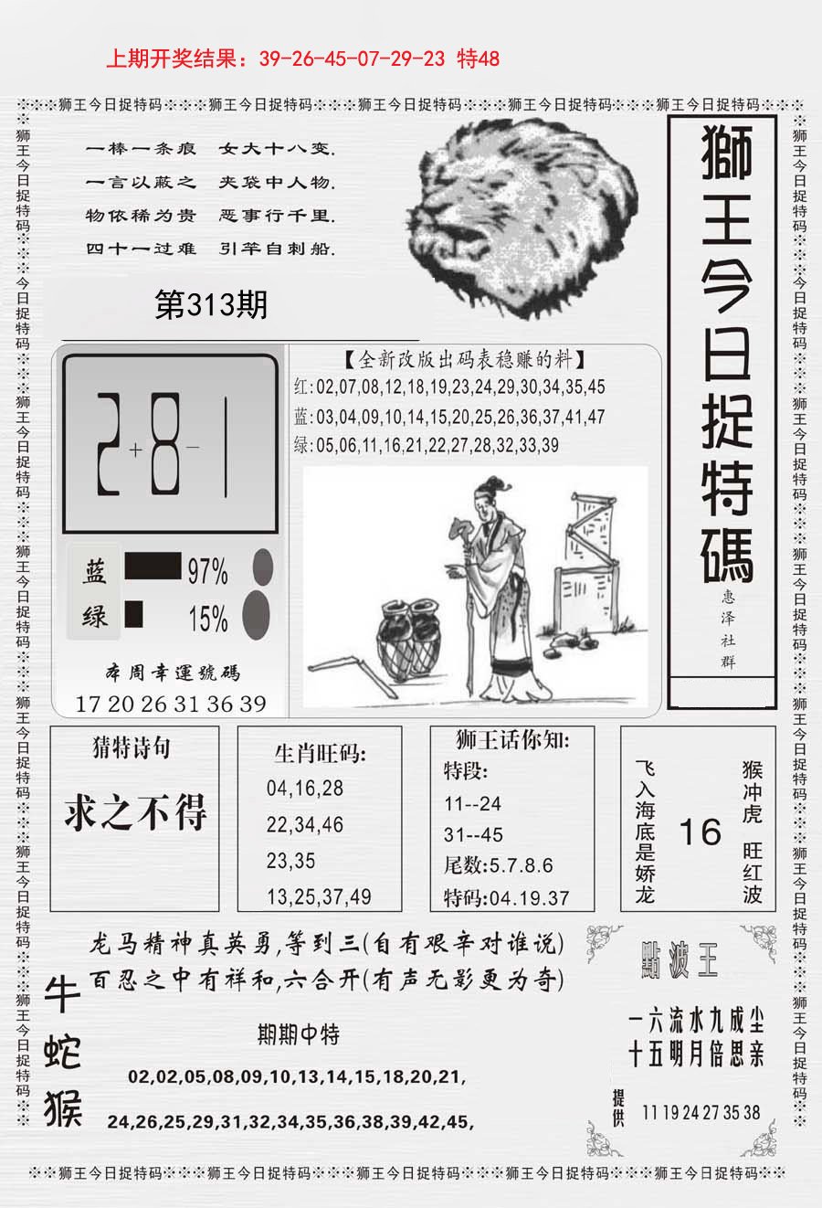 2024313期狮王今日抓特码