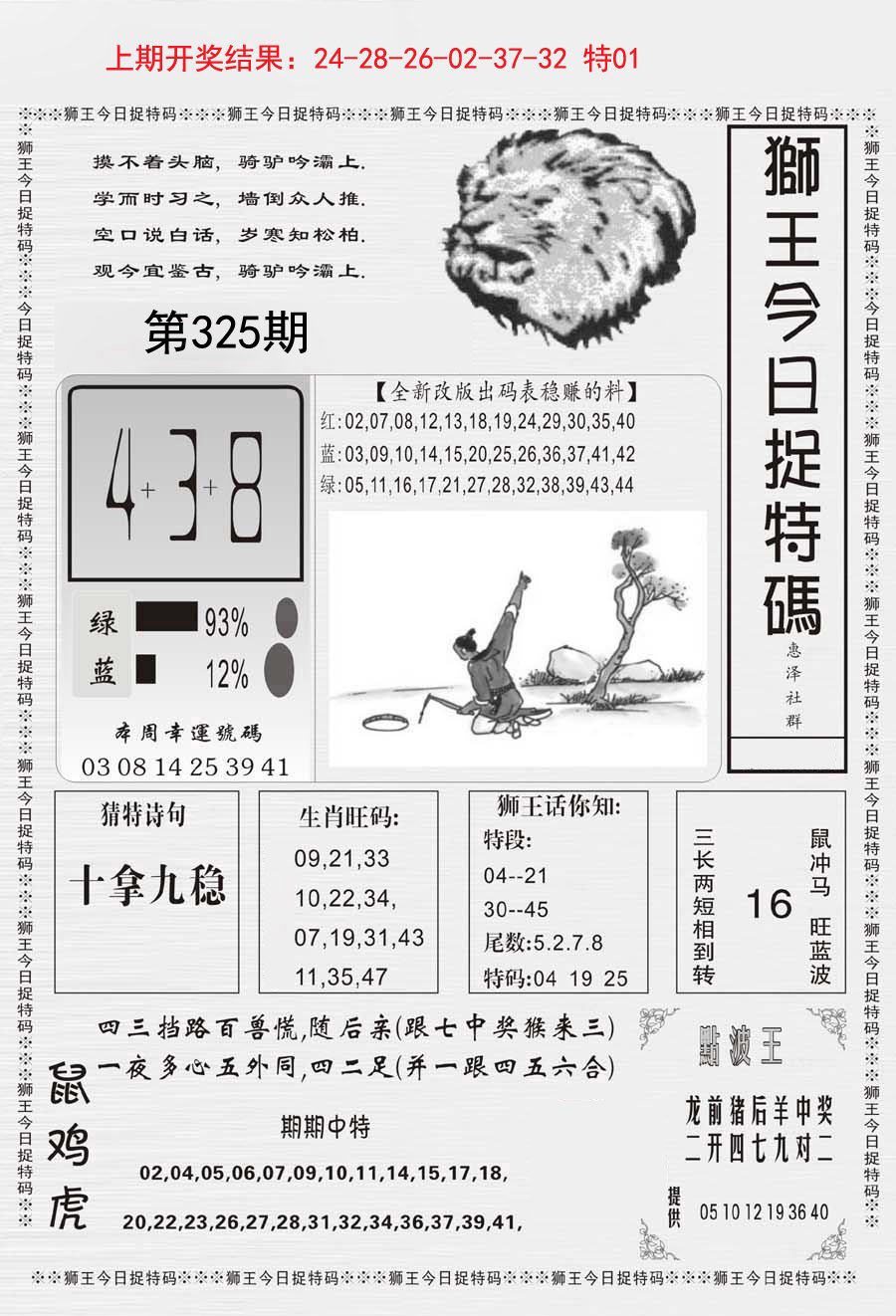 2024325期狮王今日抓特码