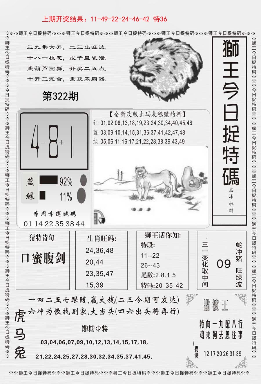 2024322期狮王今日抓特码
