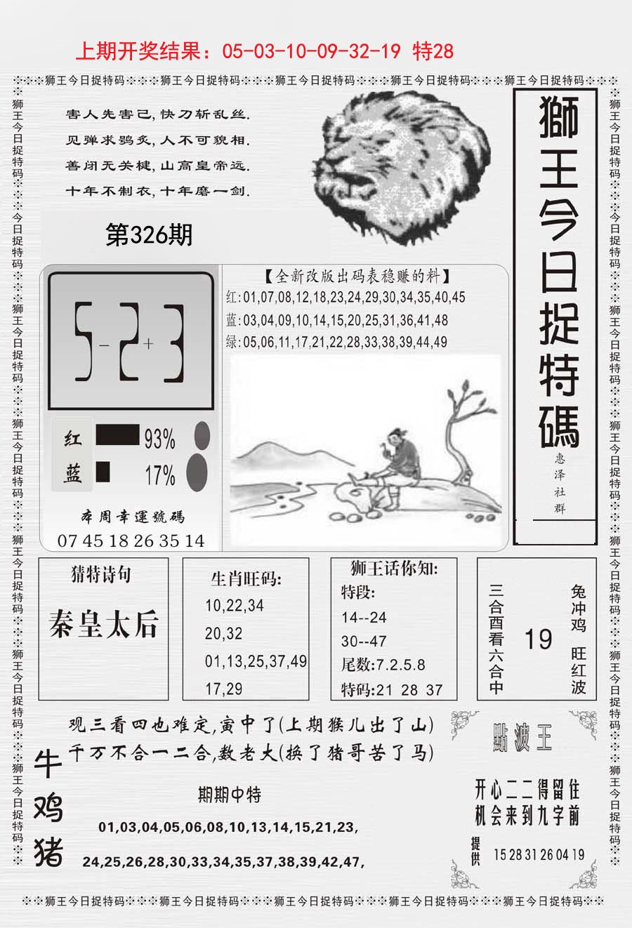 2024326期狮王今日抓特码