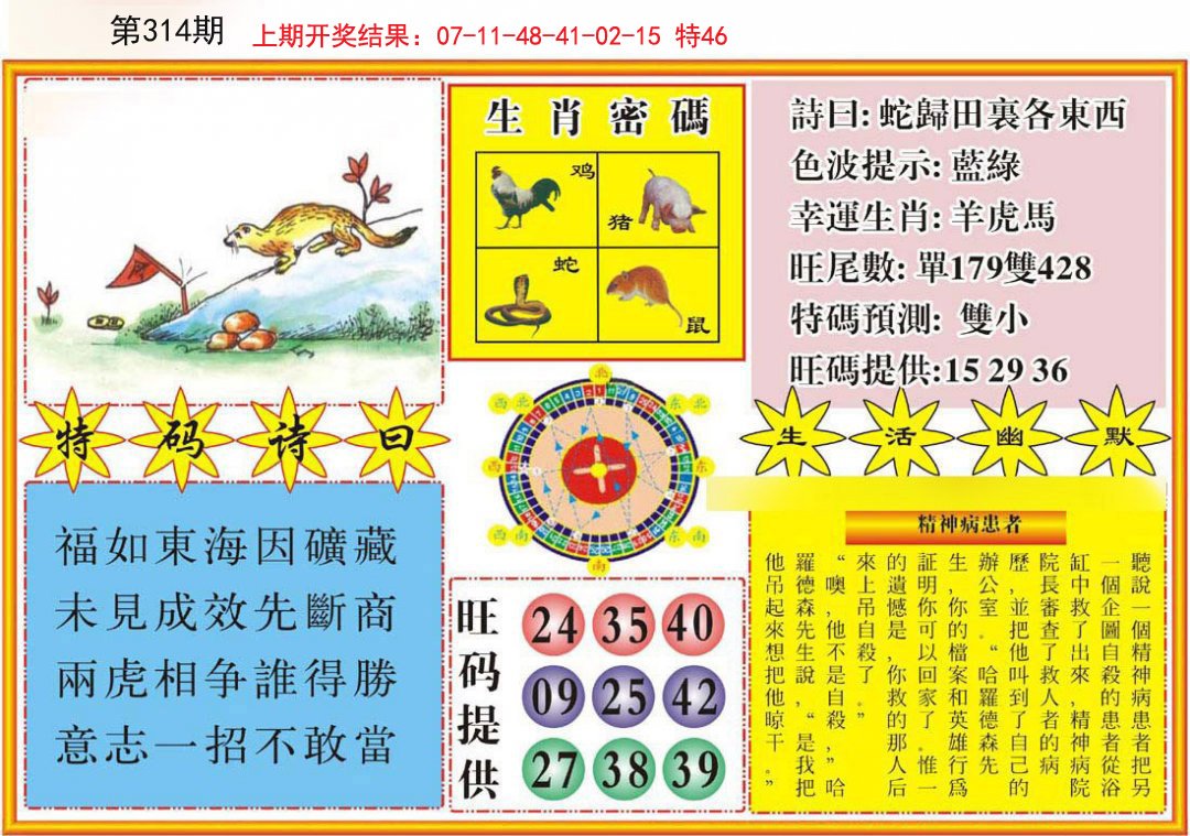 2024314期台湾八卦解宝图