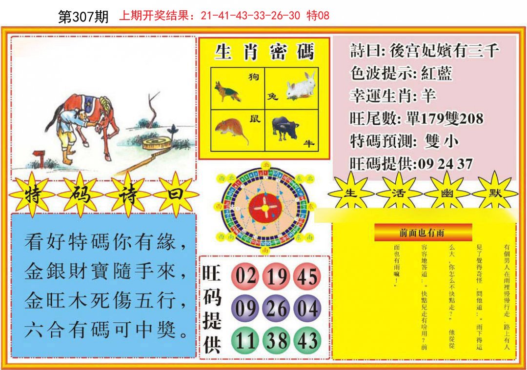 2024307期台湾八卦解宝图