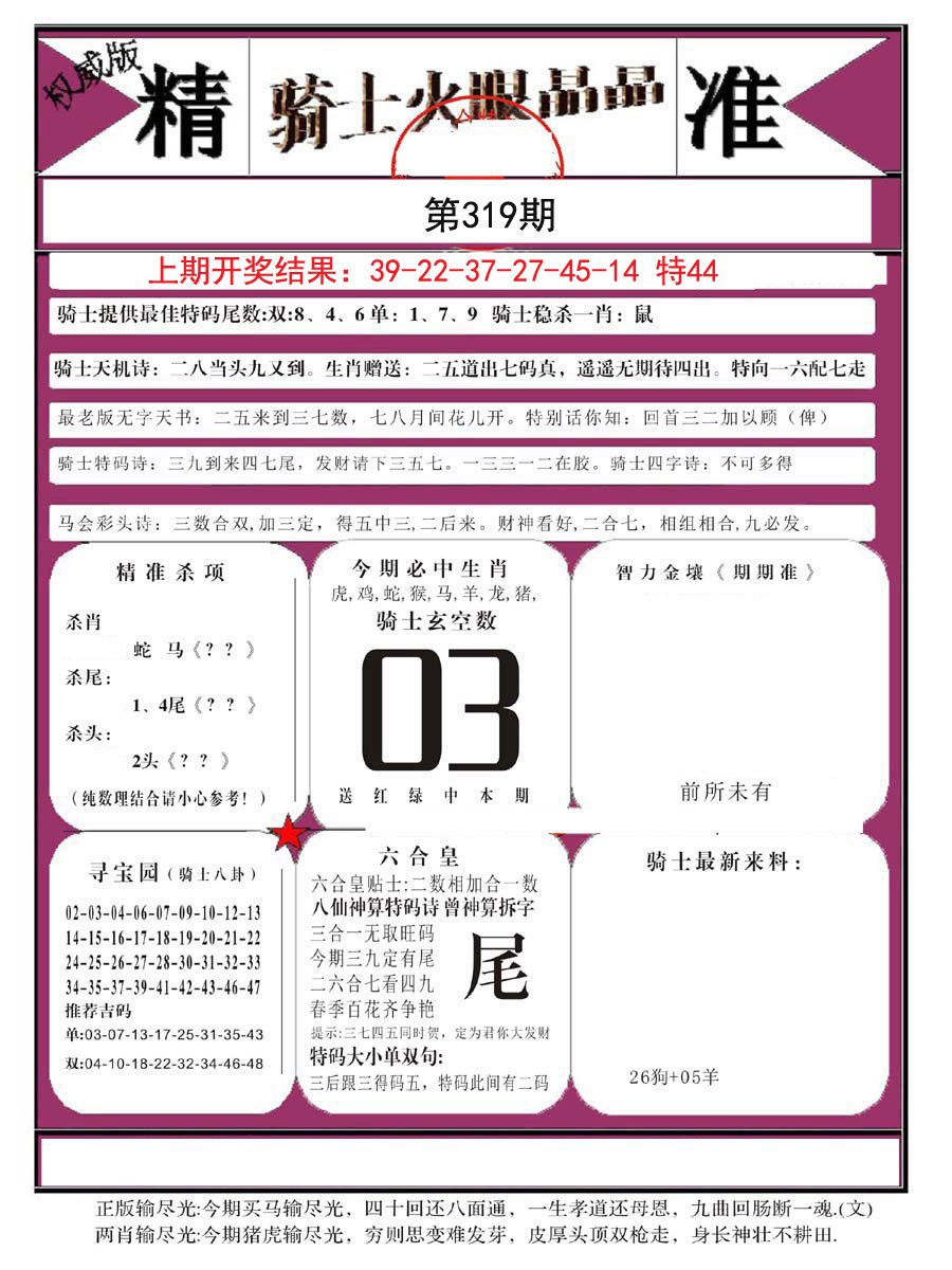 2024319期骑士火眼晶晶B