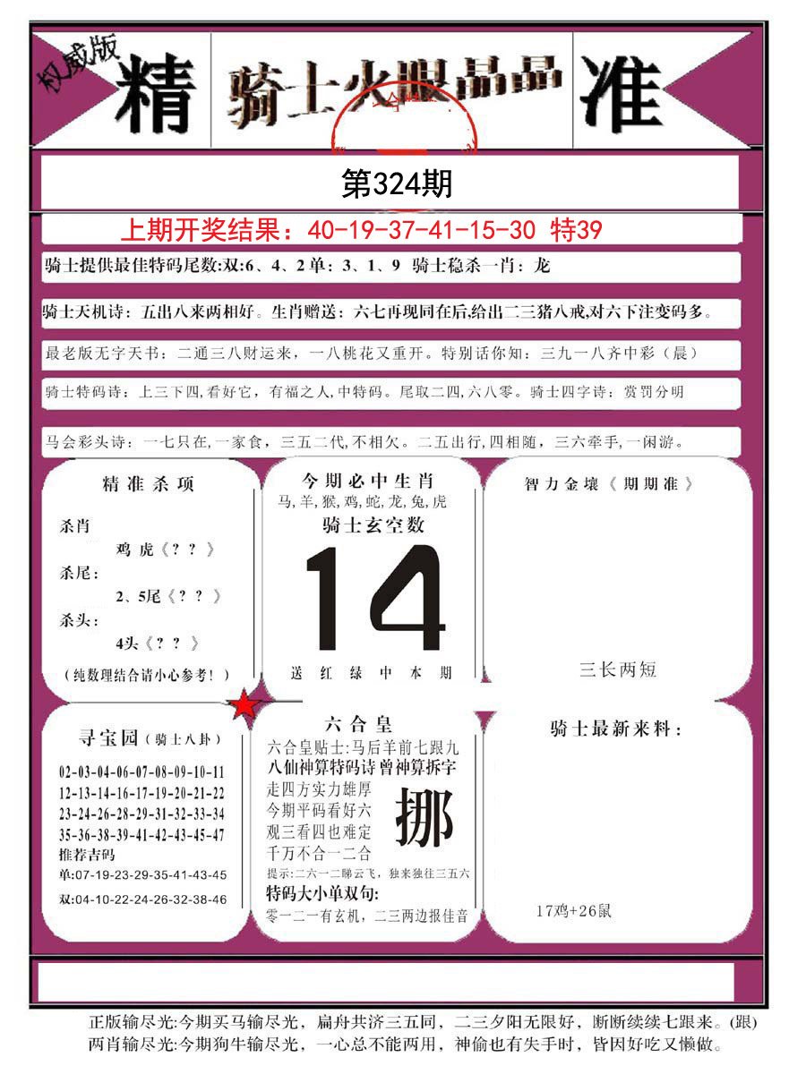 2024324期骑士火眼晶晶B