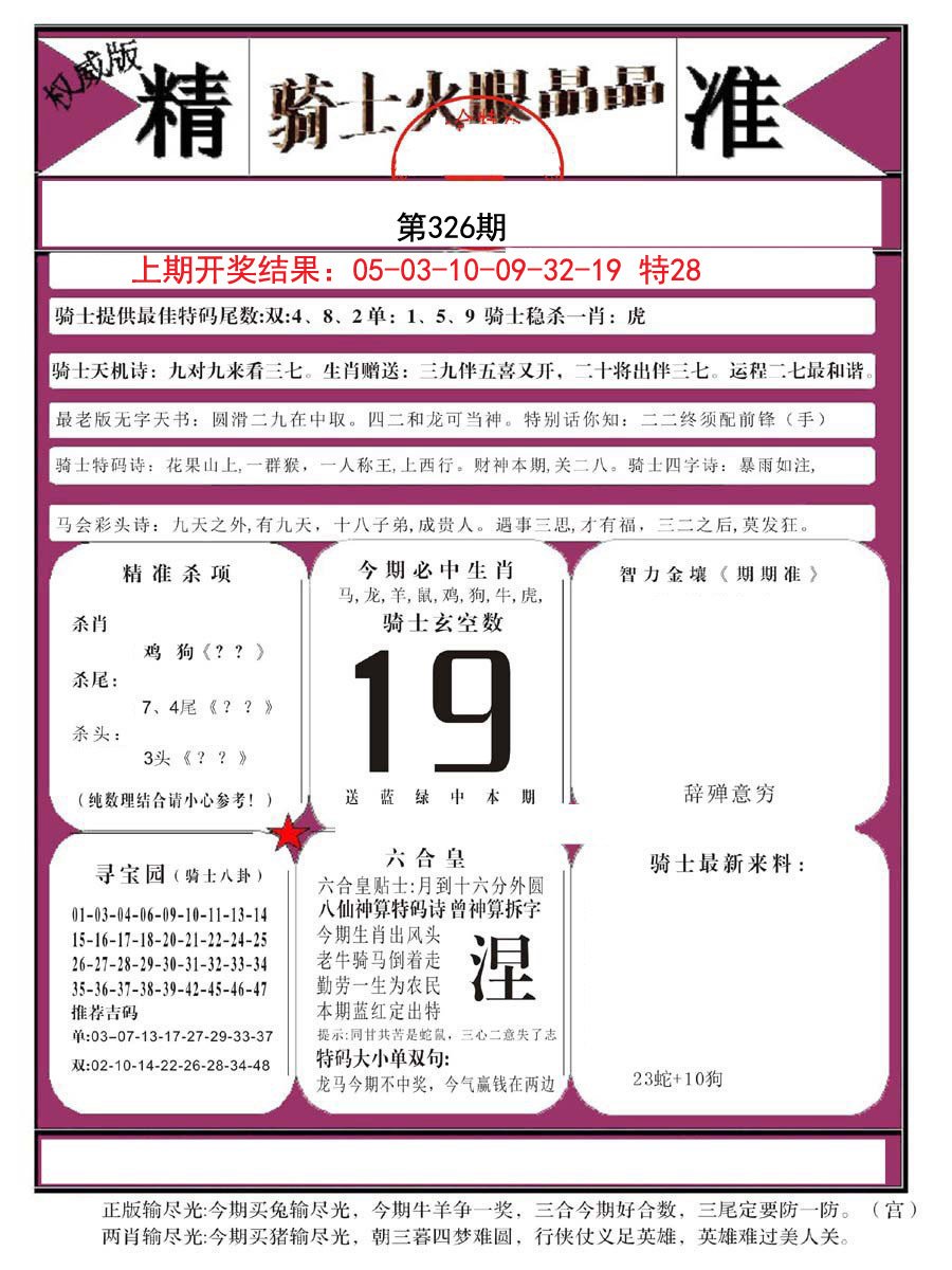 2024326期骑士火眼晶晶B