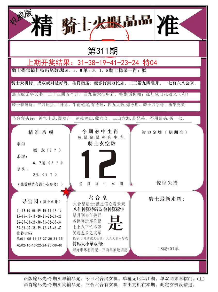 2024311期骑士火眼晶晶B