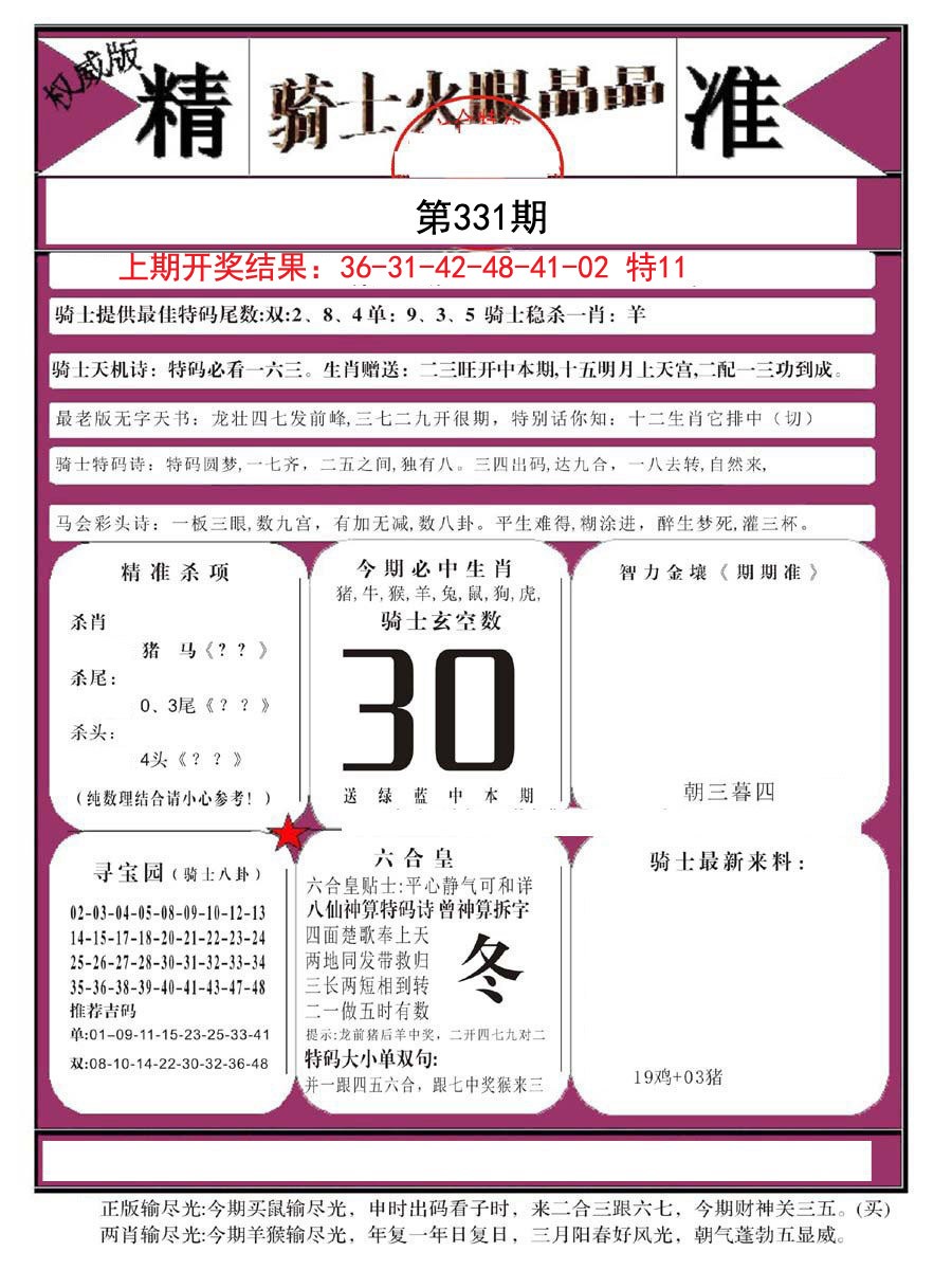 2024331期骑士火眼晶晶B