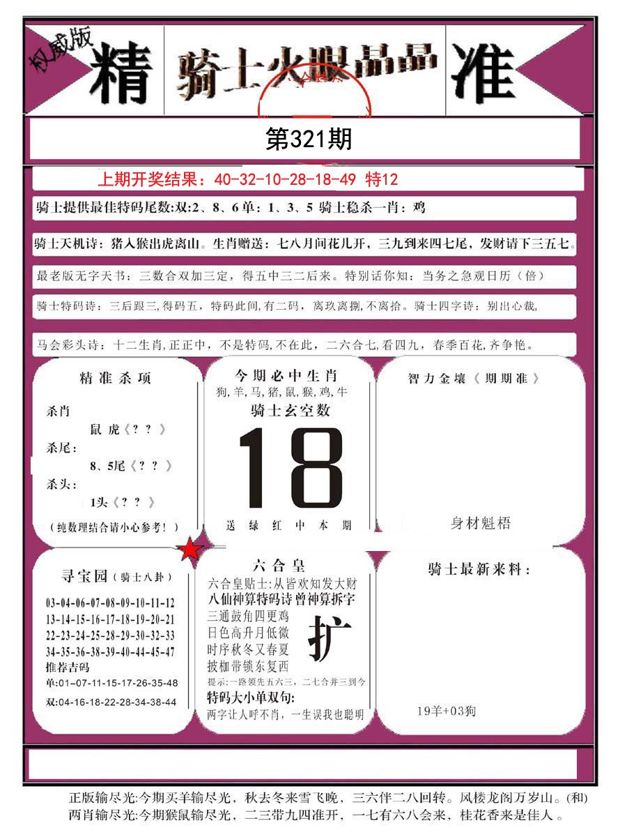 2024321期骑士火眼晶晶B