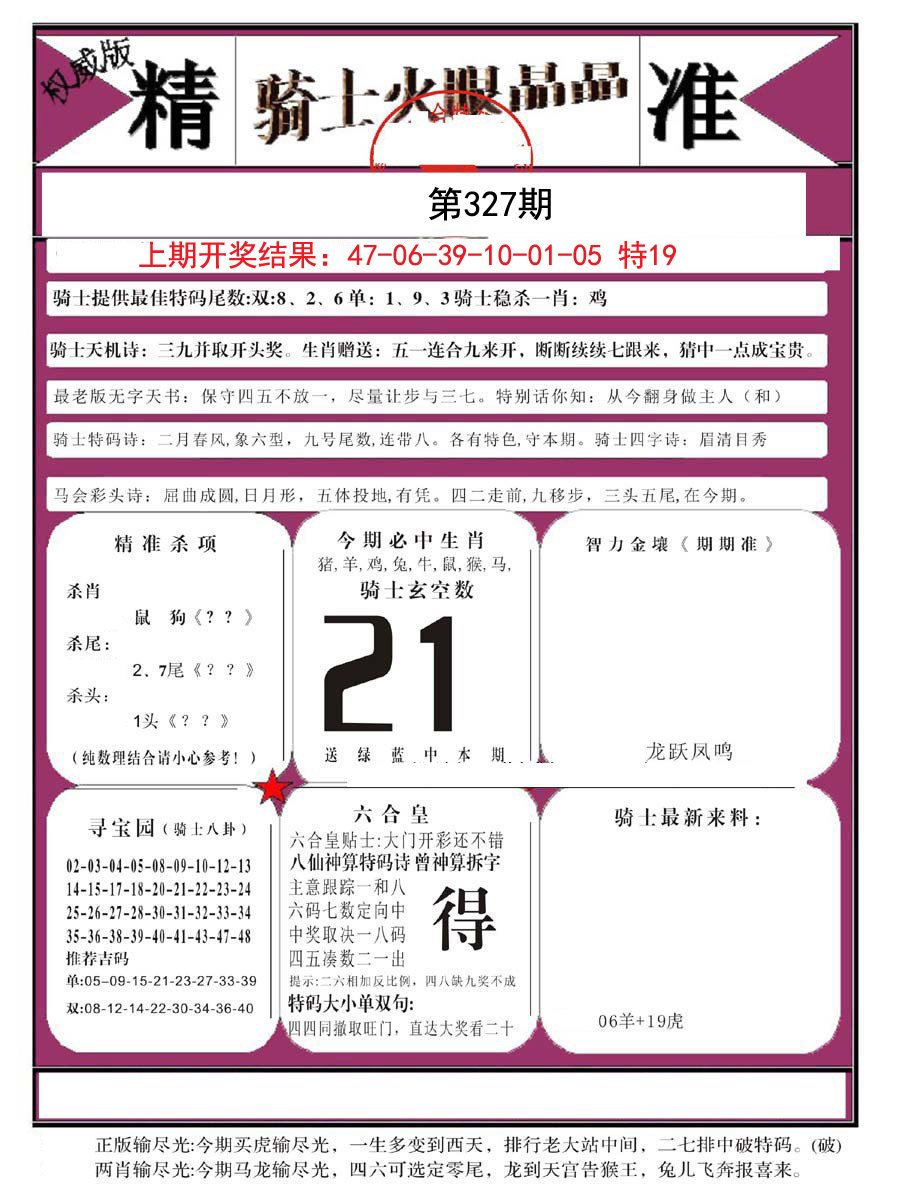2024327期骑士火眼晶晶B