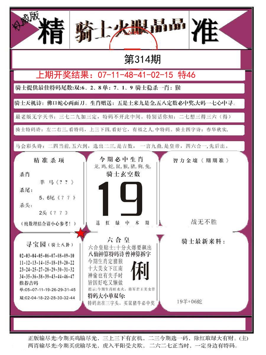 2024314期骑士火眼晶晶B