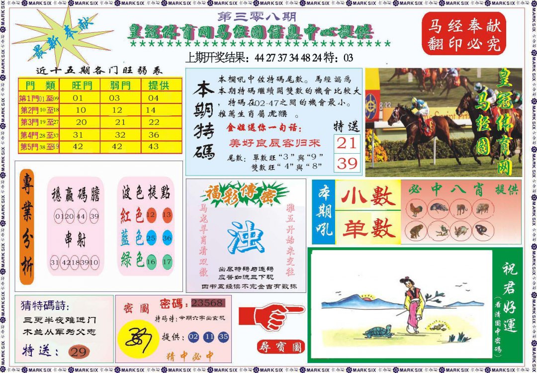 2024308期体育网马经图