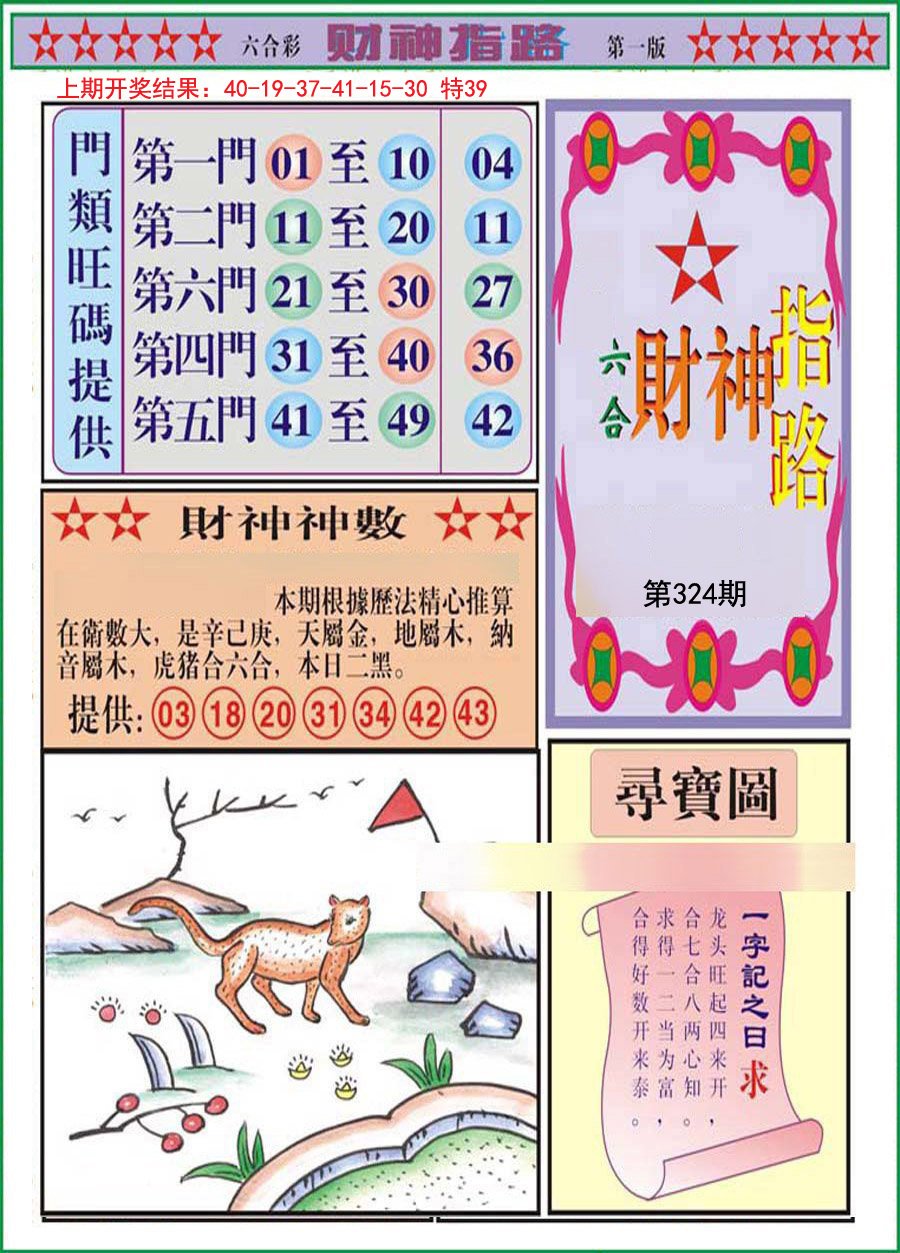 2024324期财神指路A