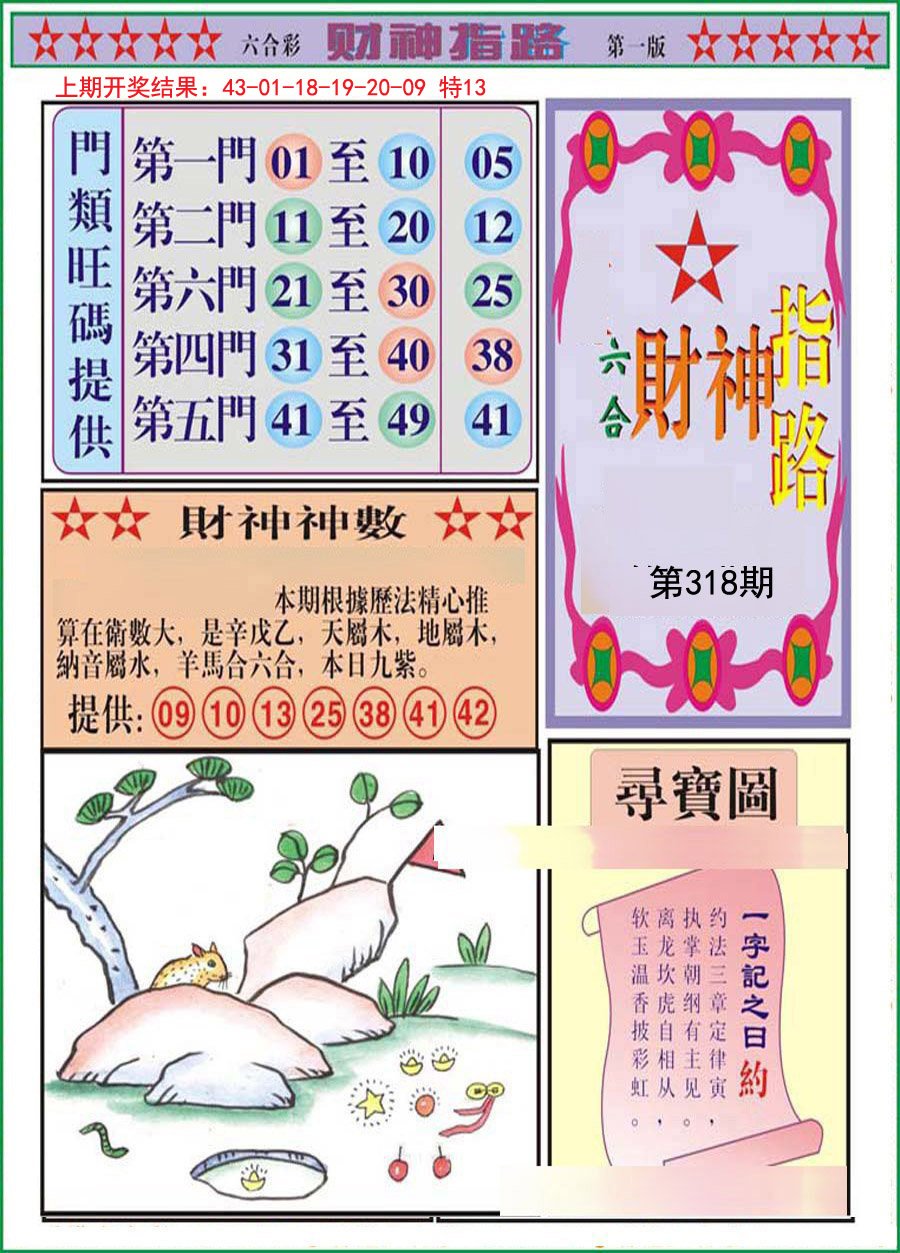 2024318期财神指路A