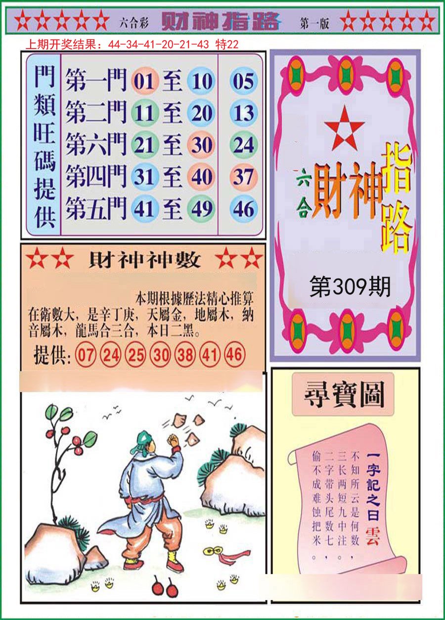 2024309期财神指路A