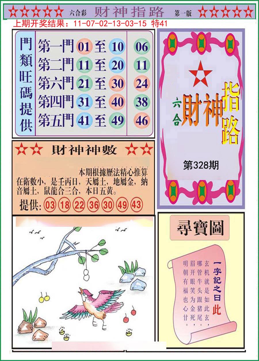 2024328期财神指路A