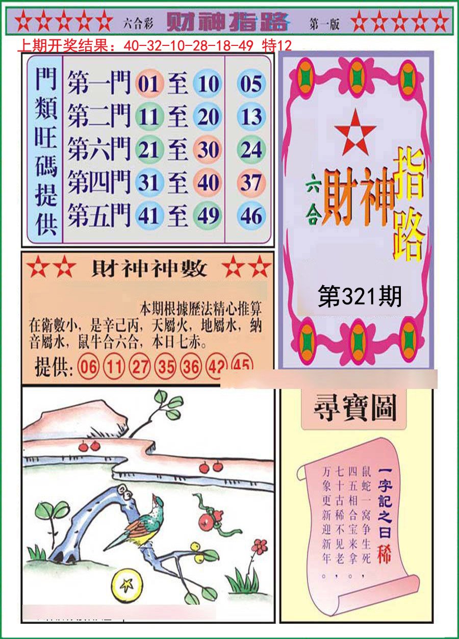 2024321期财神指路A