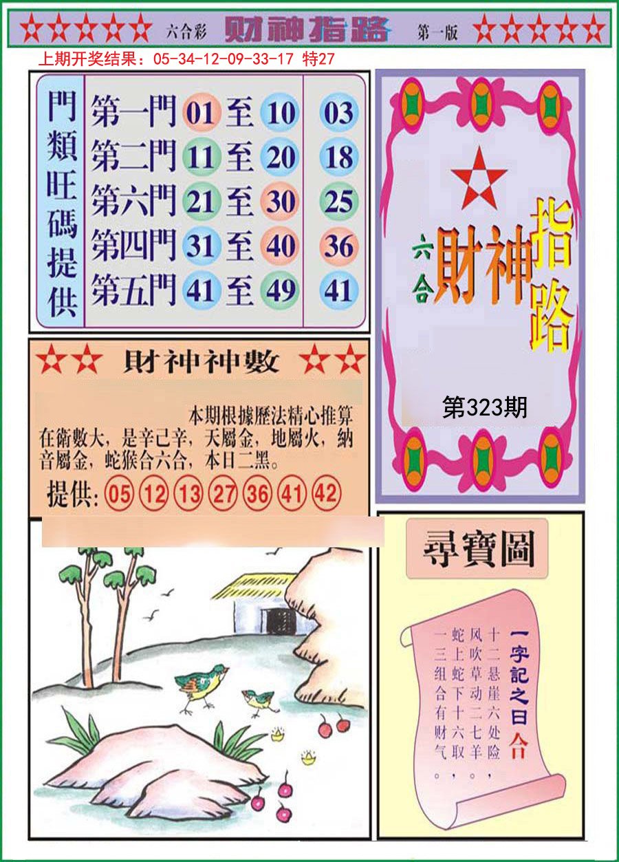 2024323期财神指路A