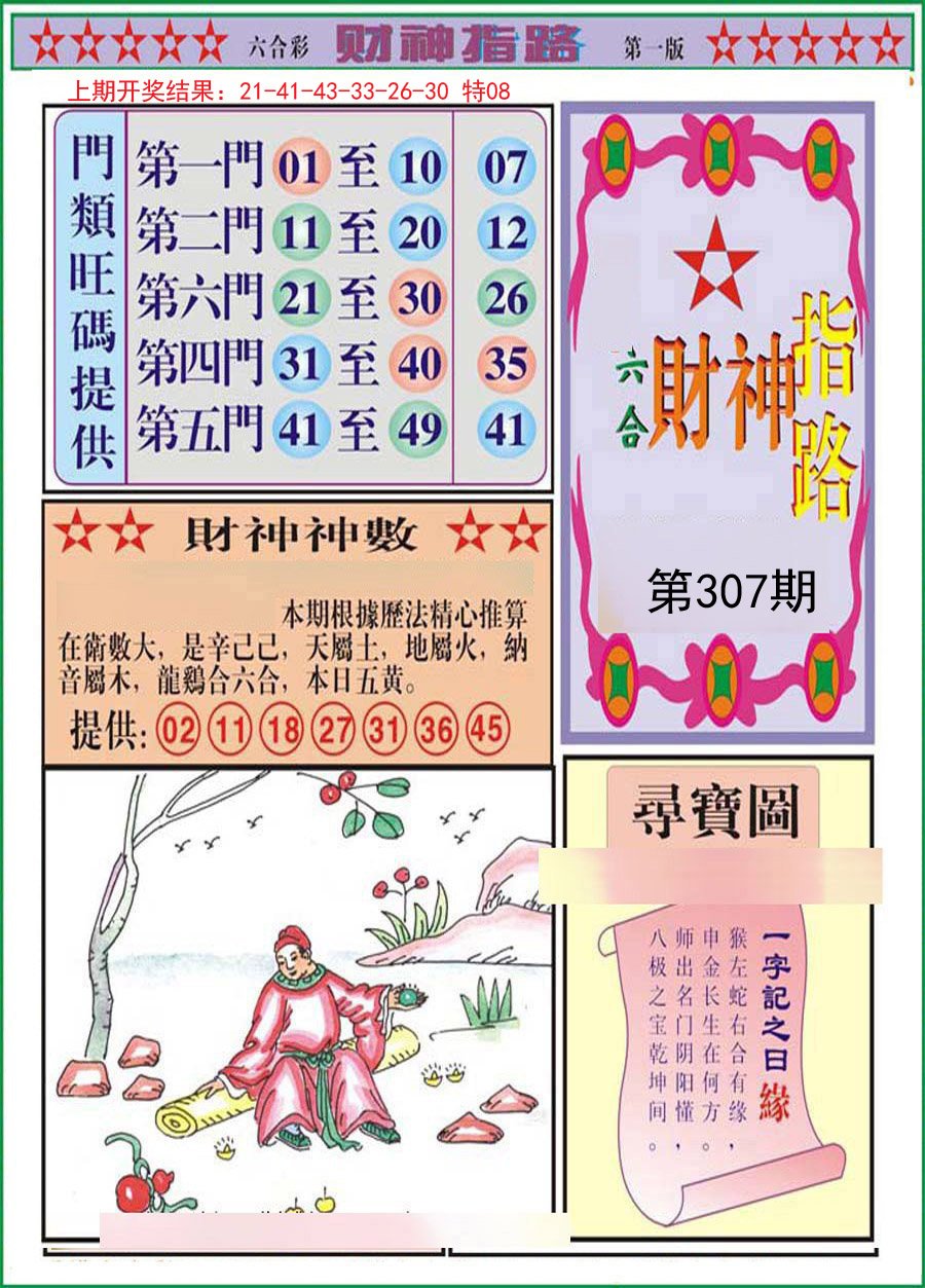 2024307期财神指路A