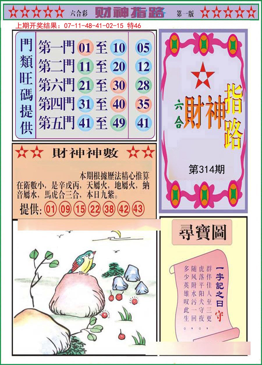 2024314期财神指路A