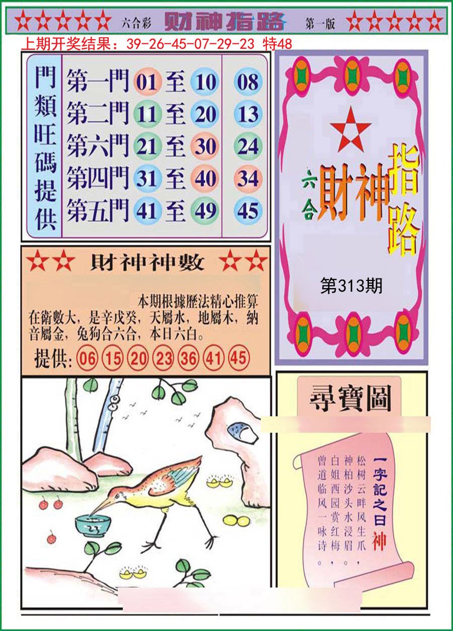 2024313期财神指路A