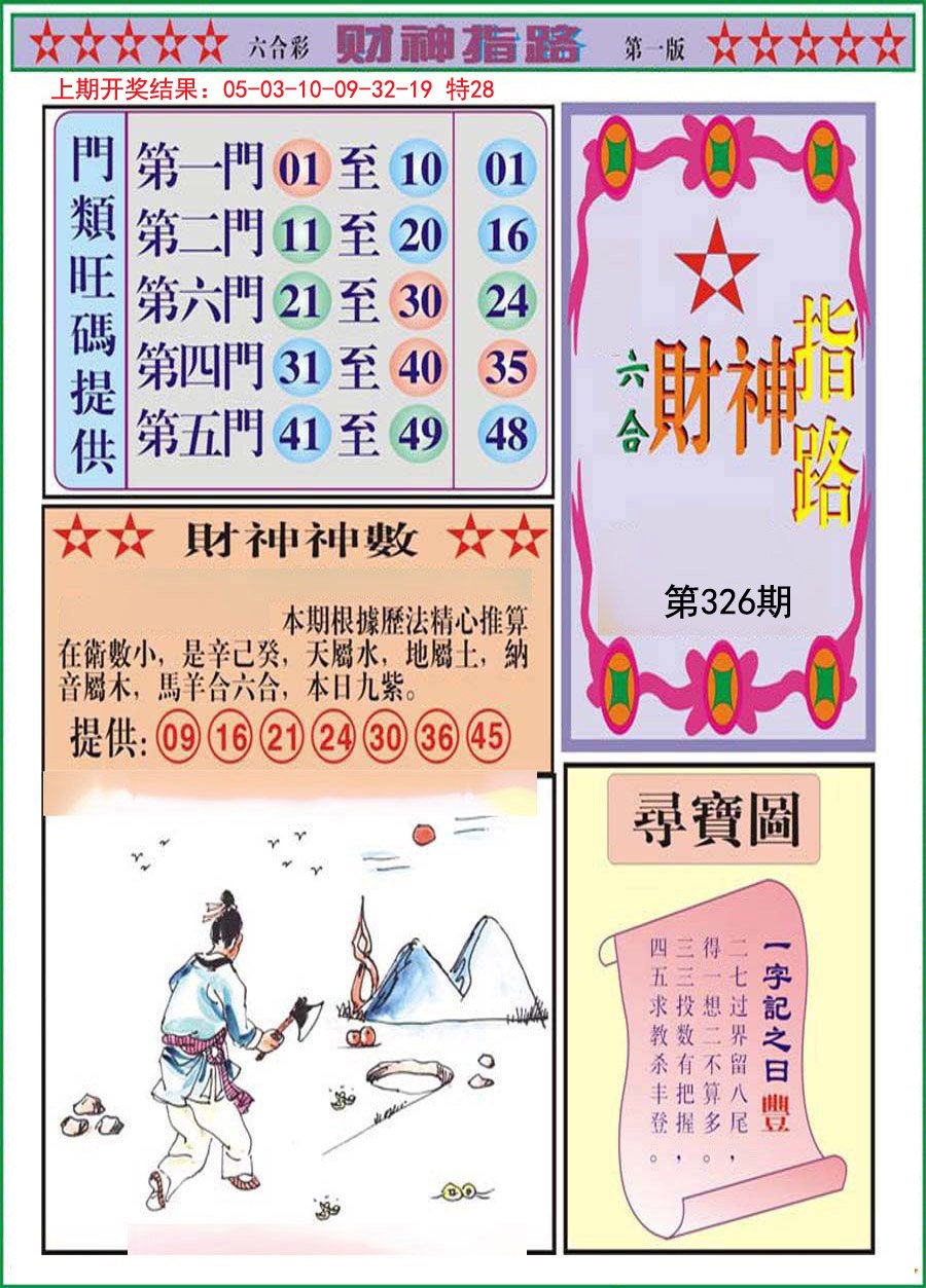 2024326期财神指路A