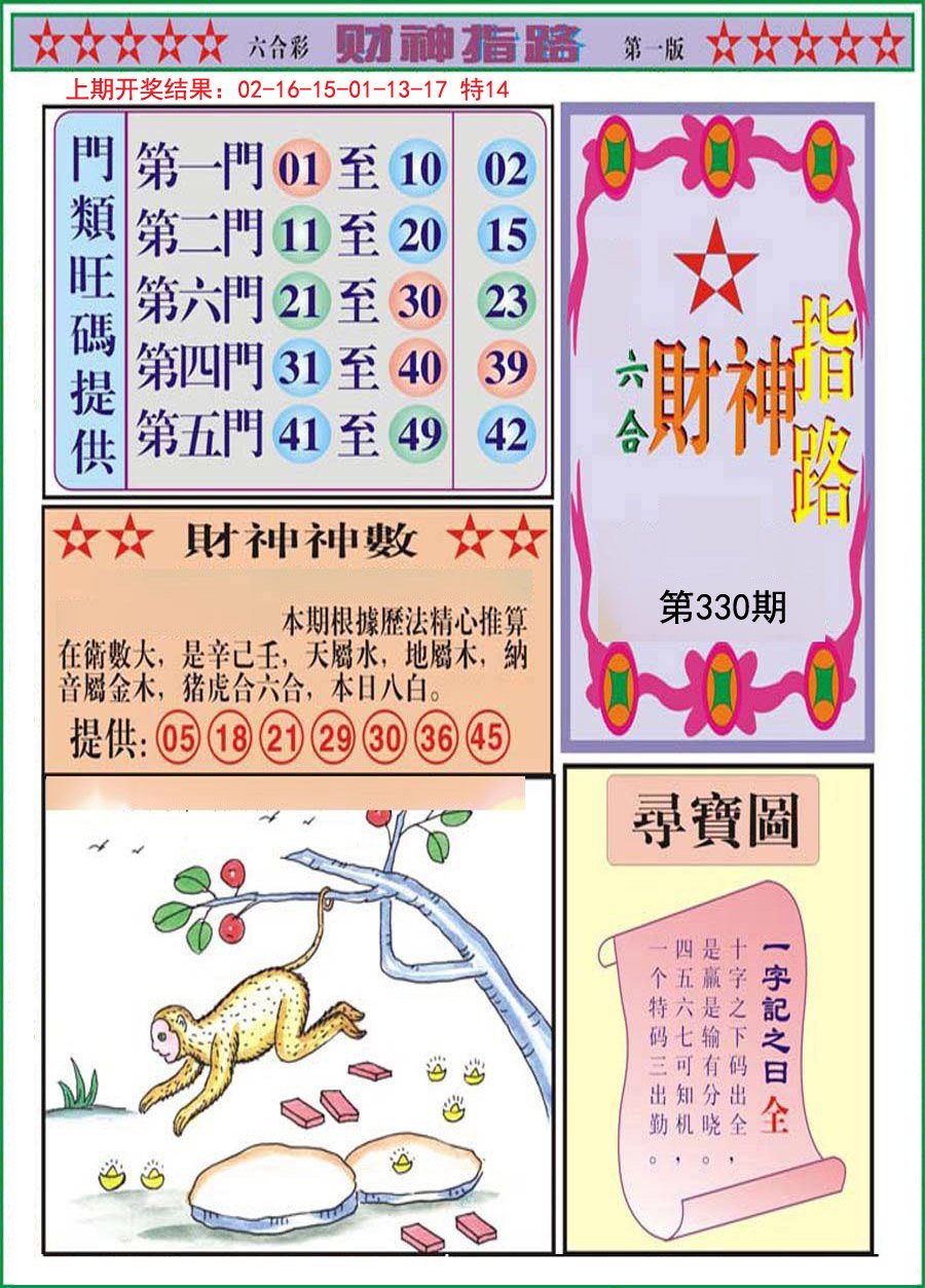 2024330期财神指路A