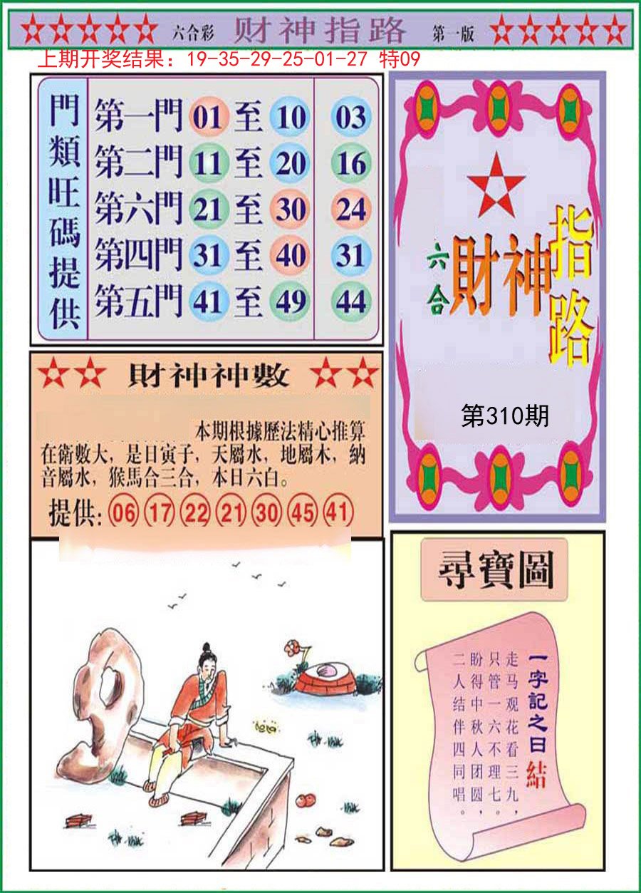 2024310期财神指路A