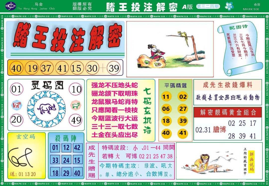 2024324期赌王投注解密