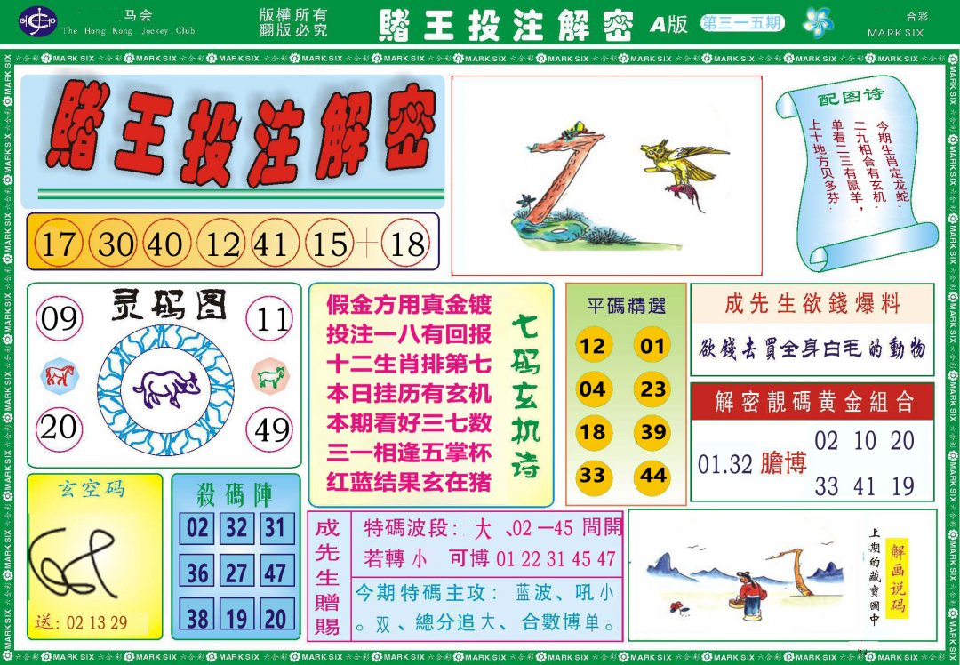 2024315期赌王投注解密