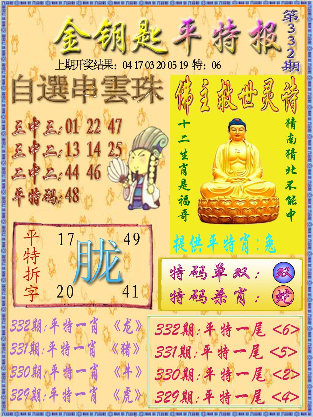 2024332期金钥匙平特报