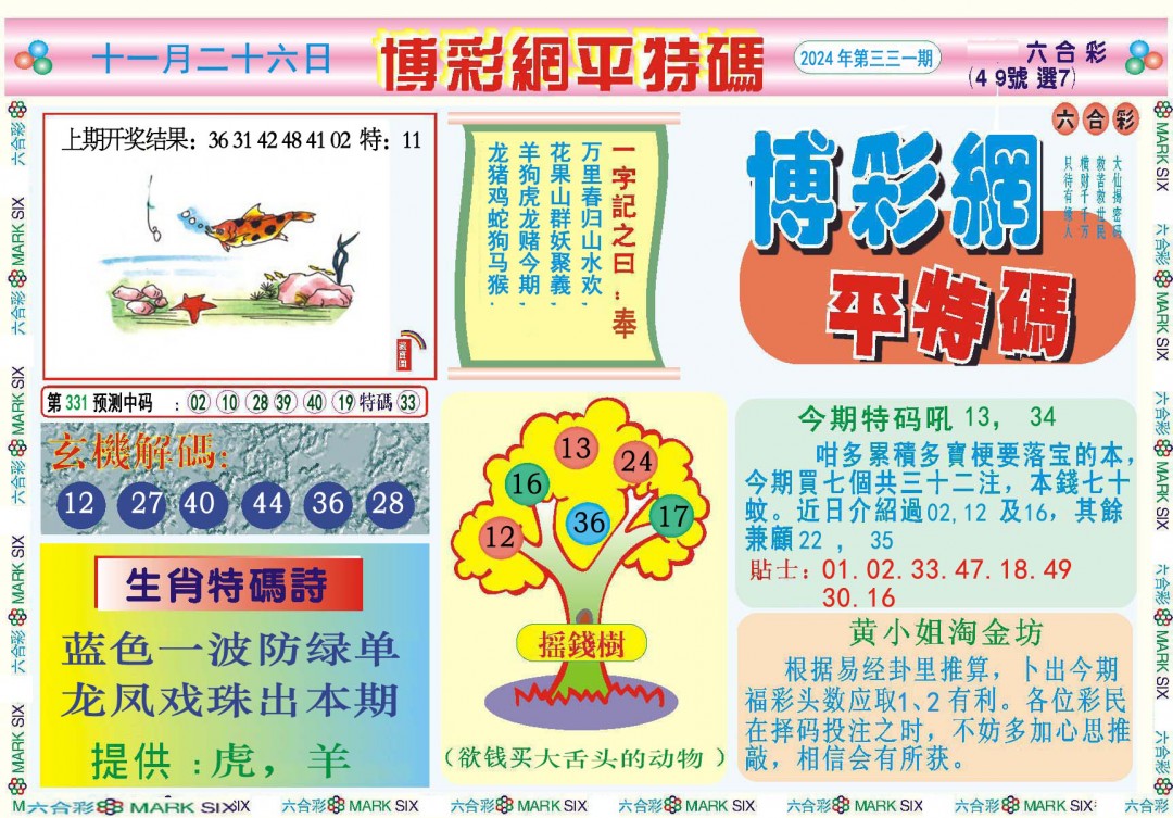 2024331期博彩网平特报