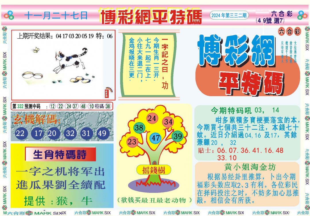 2024332期博彩网平特报