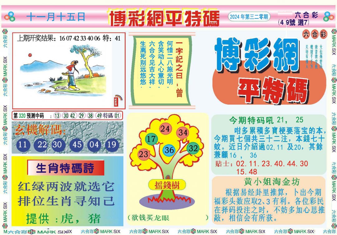 2024320期博彩网平特报