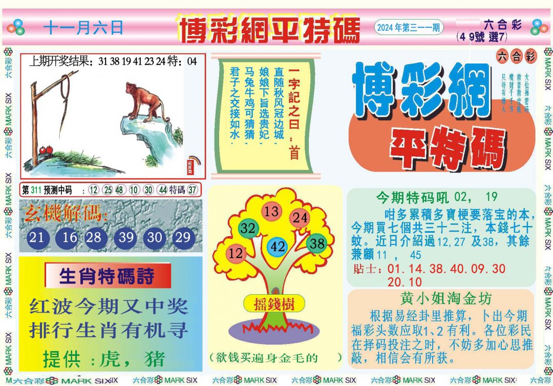 2024311期博彩网平特报