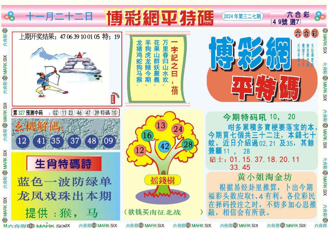 2024327期博彩网平特报