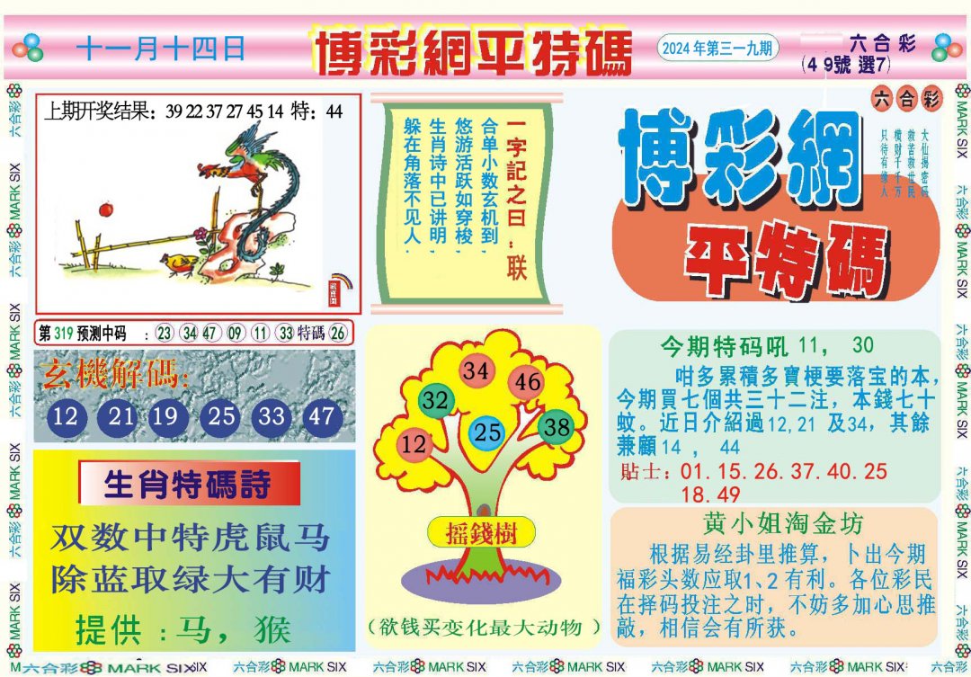 2024319期博彩网平特报