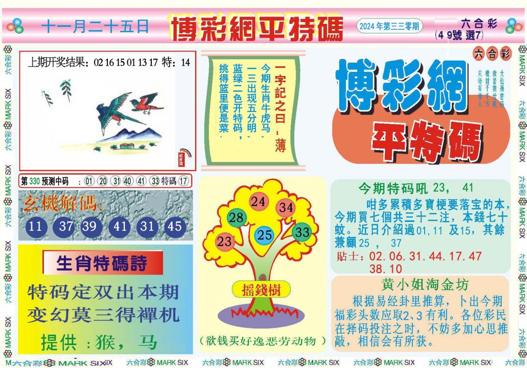 2024330期博彩网平特报