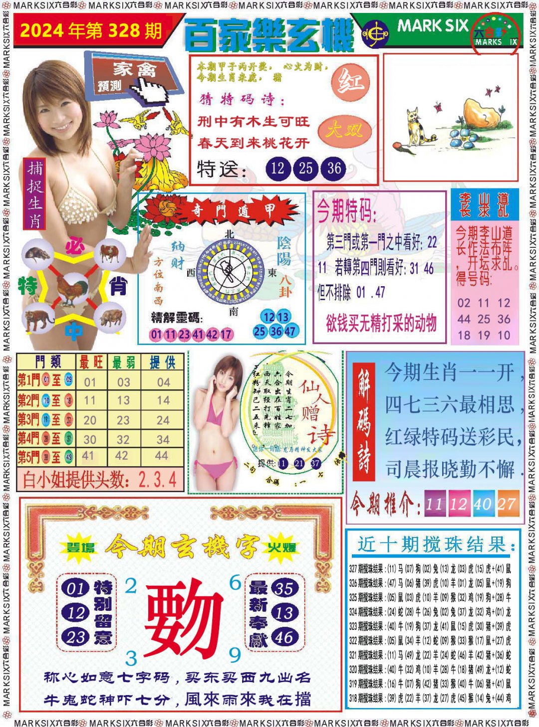 2024328期百家乐玄机