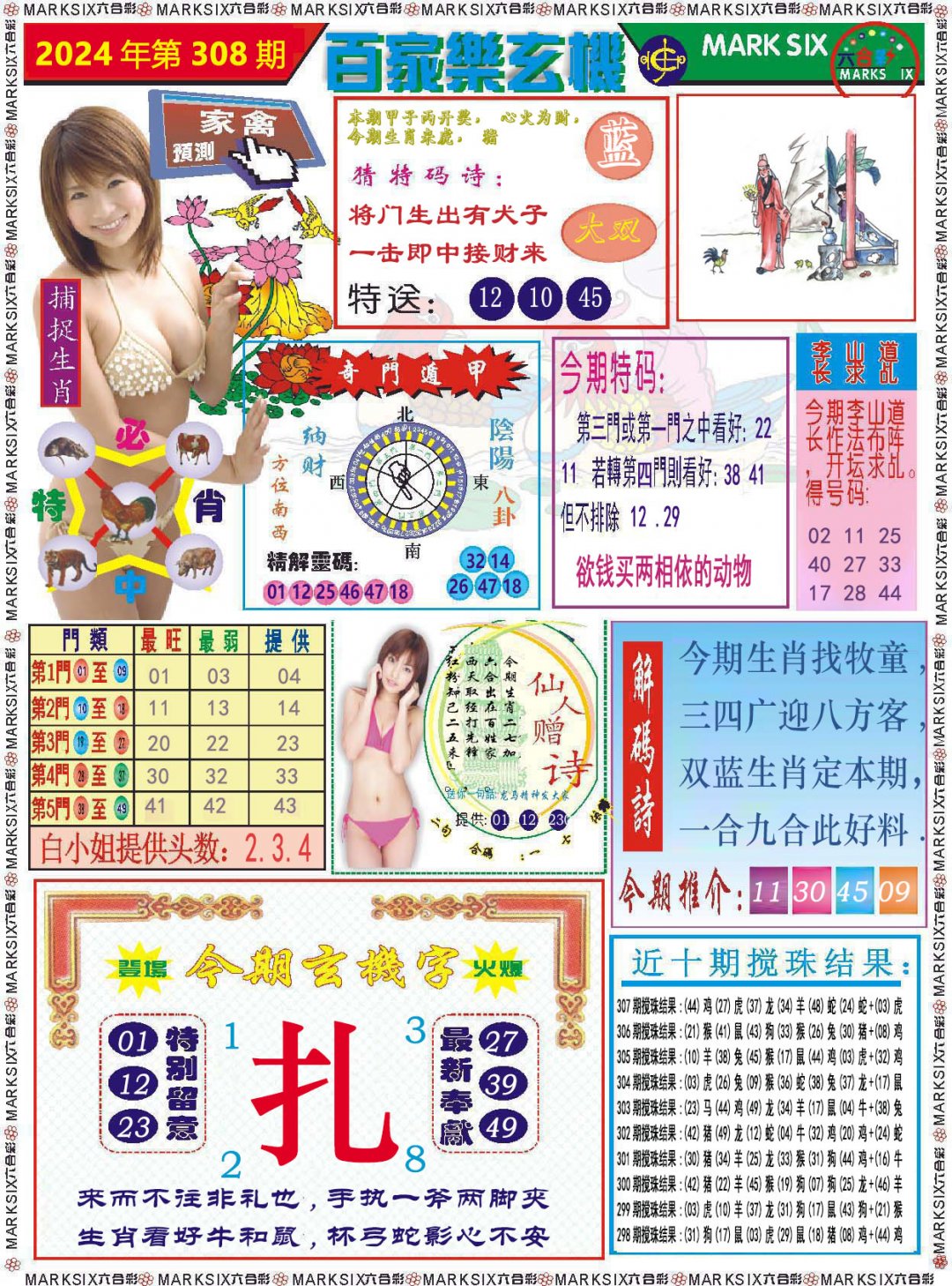 2024308期百家乐玄机